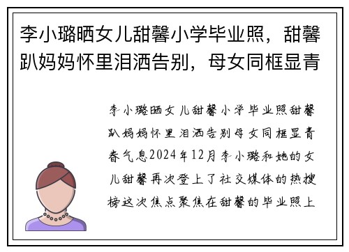 李小璐晒女儿甜馨小学毕业照，甜馨趴妈妈怀里泪洒告别，母女同框显青春气息