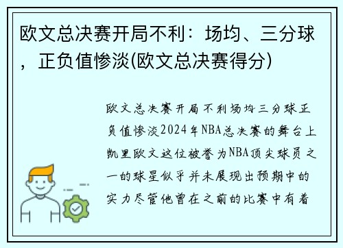 欧文总决赛开局不利：场均、三分球，正负值惨淡(欧文总决赛得分)