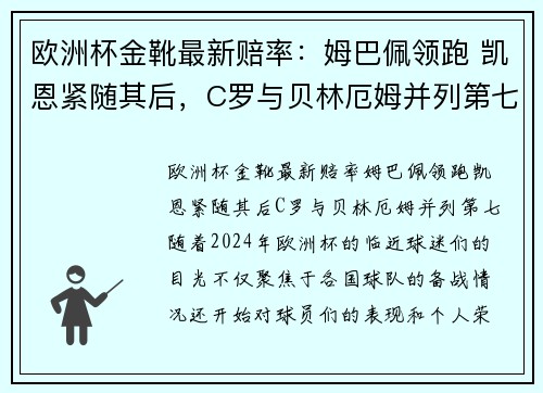 欧洲杯金靴最新赔率：姆巴佩领跑 凯恩紧随其后，C罗与贝林厄姆并列第七