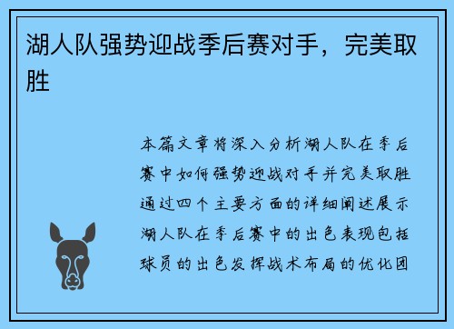 湖人队强势迎战季后赛对手，完美取胜