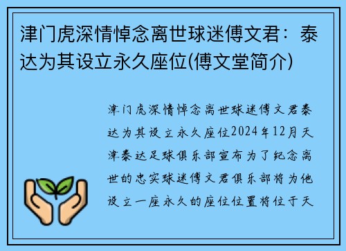 津门虎深情悼念离世球迷傅文君：泰达为其设立永久座位(傅文堂简介)