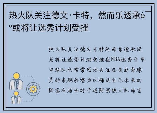 热火队关注德文·卡特，然而乐透承诺或将让选秀计划受挫
