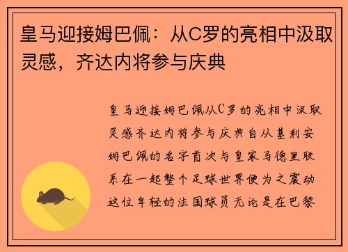 皇马迎接姆巴佩：从C罗的亮相中汲取灵感，齐达内将参与庆典