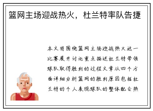 篮网主场迎战热火，杜兰特率队告捷