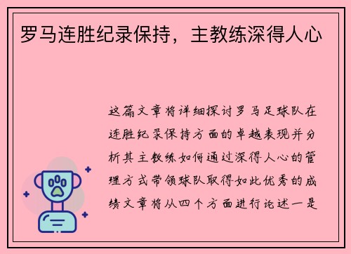 罗马连胜纪录保持，主教练深得人心