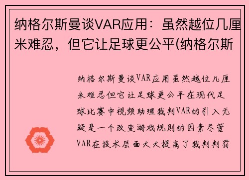 纳格尔斯曼谈VAR应用：虽然越位几厘米难忍，但它让足球更公平(纳格尔斯曼执教经历)