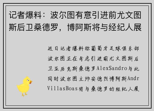 记者爆料：波尔图有意引进前尤文图斯后卫桑德罗，博阿斯将与经纪人展开会谈