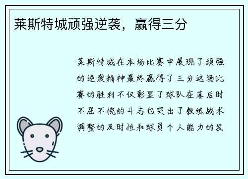 莱斯特城顽强逆袭，赢得三分