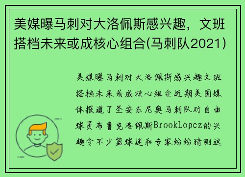 美媒曝马刺对大洛佩斯感兴趣，文班搭档未来或成核心组合(马刺队2021)