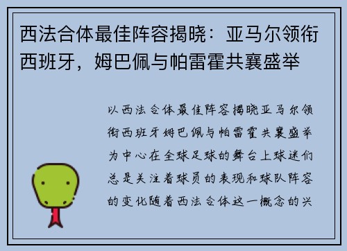 西法合体最佳阵容揭晓：亚马尔领衔西班牙，姆巴佩与帕雷霍共襄盛举