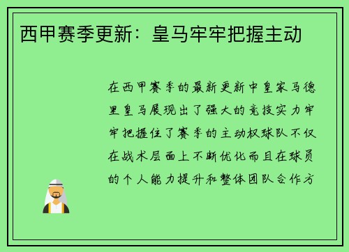 西甲赛季更新：皇马牢牢把握主动