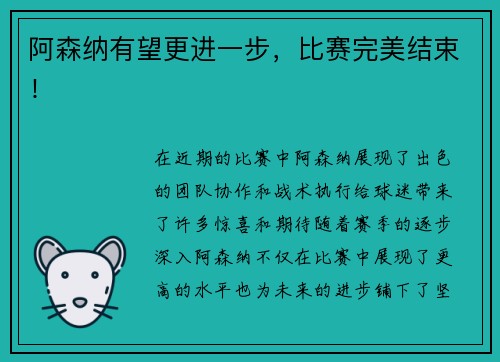 阿森纳有望更进一步，比赛完美结束！