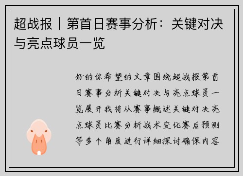 超战报｜第首日赛事分析：关键对决与亮点球员一览