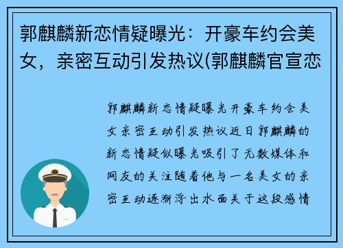 郭麒麟新恋情疑曝光：开豪车约会美女，亲密互动引发热议(郭麒麟官宣恋情)