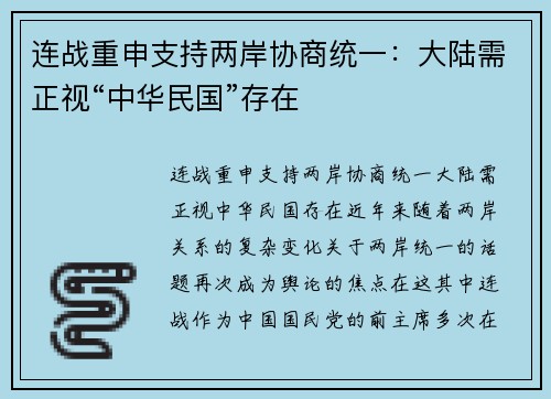 连战重申支持两岸协商统一：大陆需正视“中华民国”存在
