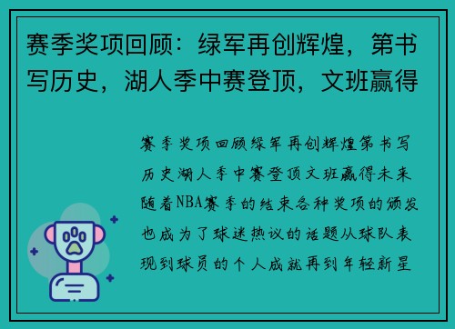 赛季奖项回顾：绿军再创辉煌，第书写历史，湖人季中赛登顶，文班赢得未来