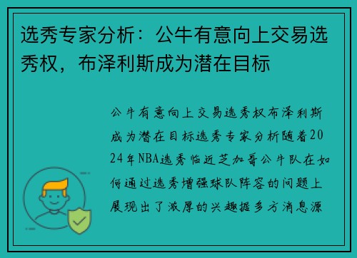 选秀专家分析：公牛有意向上交易选秀权，布泽利斯成为潜在目标