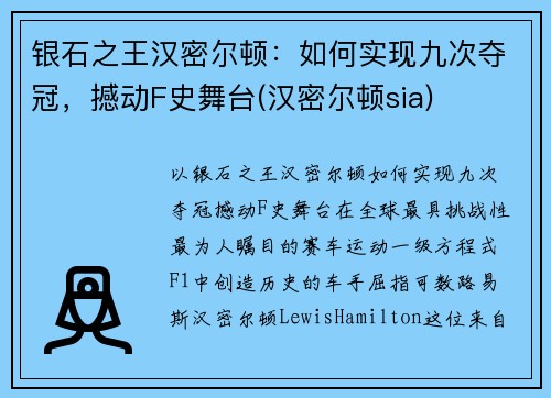 银石之王汉密尔顿：如何实现九次夺冠，撼动F史舞台(汉密尔顿sia)
