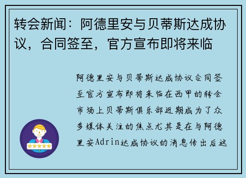 转会新闻：阿德里安与贝蒂斯达成协议，合同签至，官方宣布即将来临