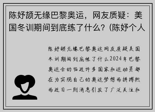 陈妤颉无缘巴黎奥运，网友质疑：美国冬训期间到底练了什么？(陈妤个人资料)
