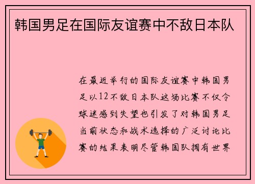 韩国男足在国际友谊赛中不敌日本队