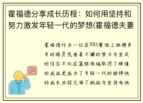 霍福德分享成长历程：如何用坚持和努力激发年轻一代的梦想(霍福德夫妻)