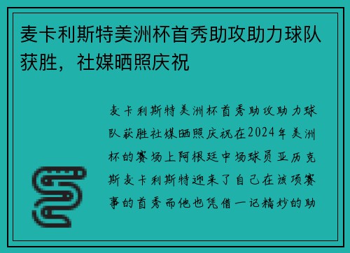 麦卡利斯特美洲杯首秀助攻助力球队获胜，社媒晒照庆祝