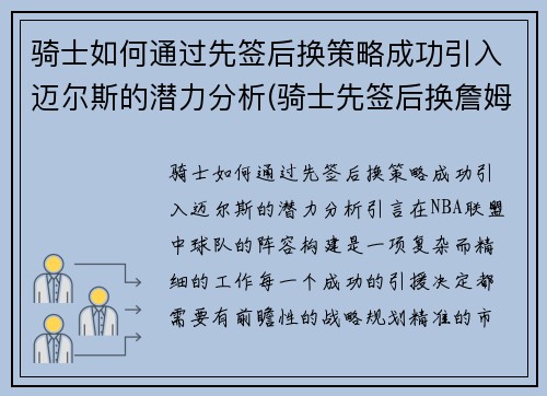 骑士如何通过先签后换策略成功引入迈尔斯的潜力分析(骑士先签后换詹姆斯)
