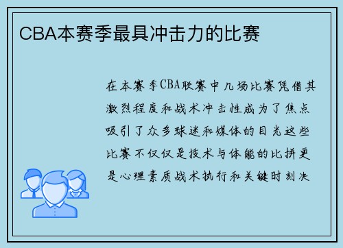 CBA本赛季最具冲击力的比赛