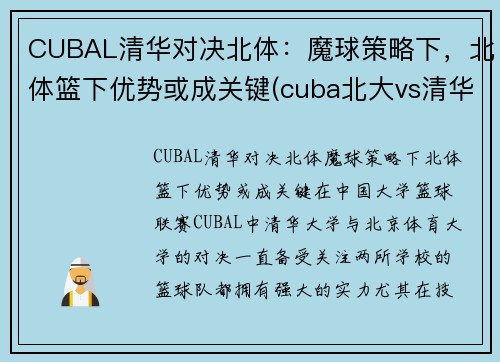 CUBAL清华对决北体：魔球策略下，北体篮下优势或成关键(cuba北大vs清华)