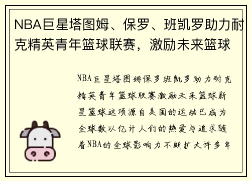 NBA巨星塔图姆、保罗、班凯罗助力耐克精英青年篮球联赛，激励未来篮球新星