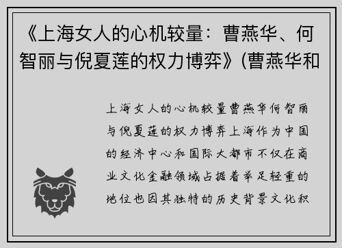 《上海女人的心机较量：曹燕华、何智丽与倪夏莲的权力博弈》(曹燕华和何智丽)