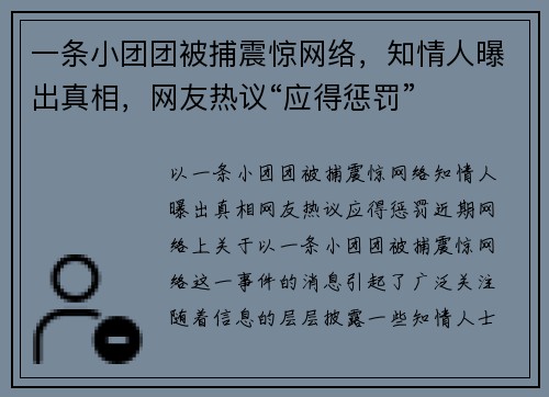 一条小团团被捕震惊网络，知情人曝出真相，网友热议“应得惩罚”