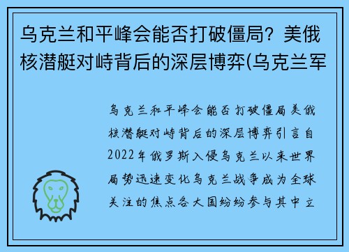 乌克兰和平峰会能否打破僵局？美俄核潜艇对峙背后的深层博弈(乌克兰军事合作)