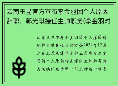 云南玉昆官方宣布李金羽因个人原因辞职，郭光琪接任主帅职务(李金羽对云南红塔进球)