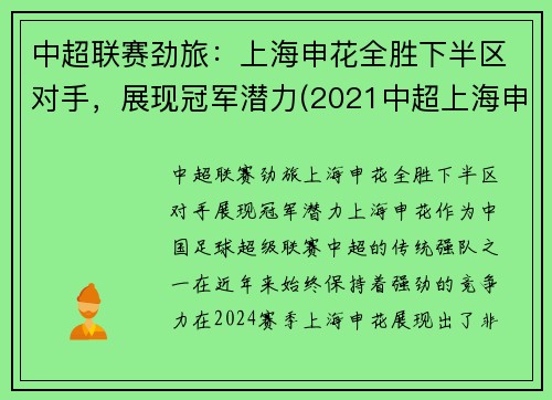 中超联赛劲旅：上海申花全胜下半区对手，展现冠军潜力(2021中超上海申花)