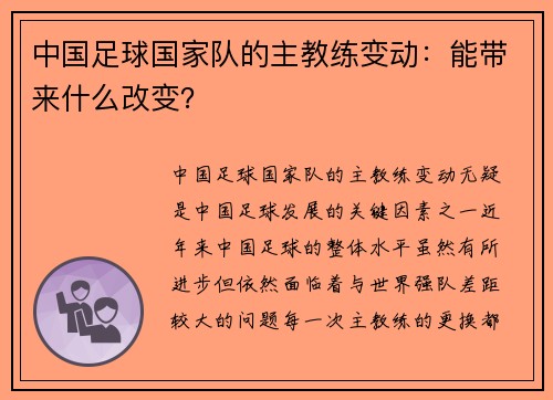 中国足球国家队的主教练变动：能带来什么改变？