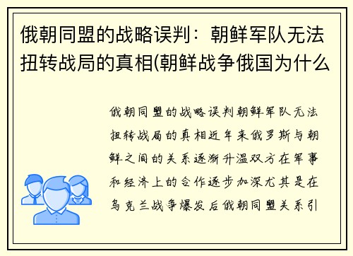 俄朝同盟的战略误判：朝鲜军队无法扭转战局的真相(朝鲜战争俄国为什么没参加)