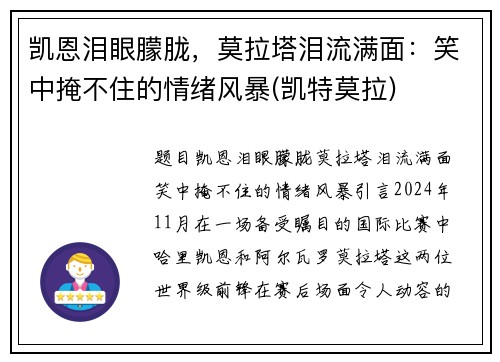 凯恩泪眼朦胧，莫拉塔泪流满面：笑中掩不住的情绪风暴(凯特莫拉)