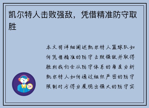 凯尔特人击败强敌，凭借精准防守取胜