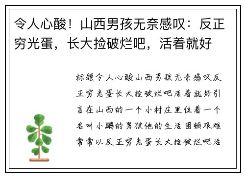 令人心酸！山西男孩无奈感叹：反正穷光蛋，长大捡破烂吧，活着就好