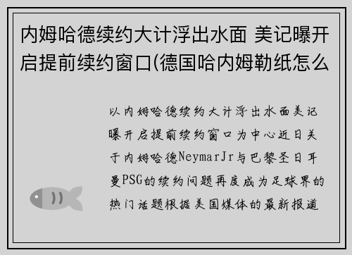 内姆哈德续约大计浮出水面 美记曝开启提前续约窗口(德国哈内姆勒纸怎么样)