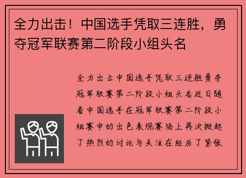 全力出击！中国选手凭取三连胜，勇夺冠军联赛第二阶段小组头名