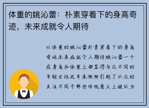 体重的姚沁蕾：朴素穿着下的身高奇迹，未来成就令人期待