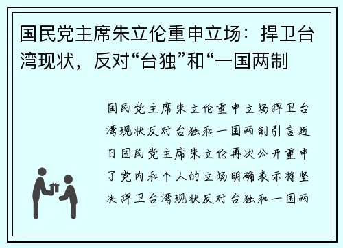 国民党主席朱立伦重申立场：捍卫台湾现状，反对“台独”和“一国两制”