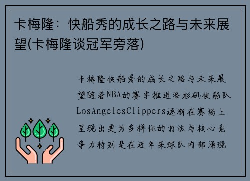 卡梅隆：快船秀的成长之路与未来展望(卡梅隆谈冠军旁落)