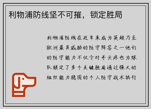 利物浦防线坚不可摧，锁定胜局