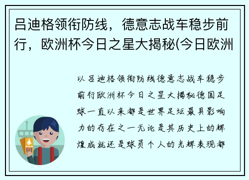 吕迪格领衔防线，德意志战车稳步前行，欧洲杯今日之星大揭秘(今日欧洲杯阵容)
