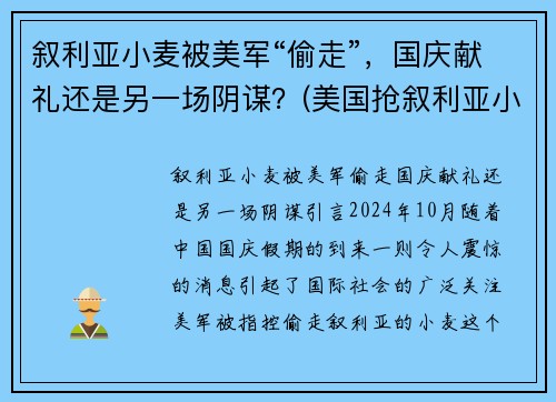 叙利亚小麦被美军“偷走”，国庆献礼还是另一场阴谋？(美国抢叙利亚小麦)