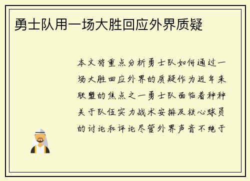 勇士队用一场大胜回应外界质疑